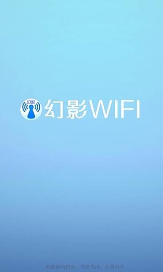 幻影wifi官方下载2023纯净  v2.9图2