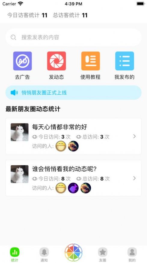 悄悄朋友圈软件