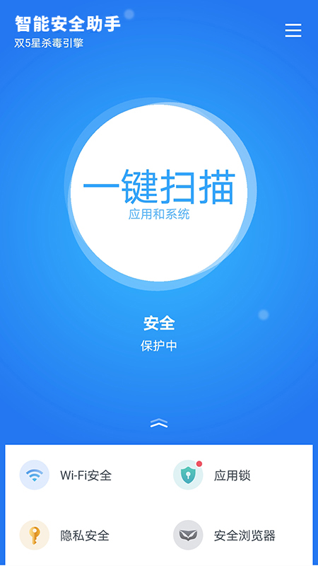 智能安全助手手机版  v1.5.3图1