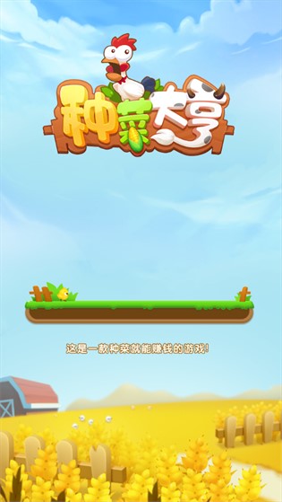 种菜大亨领红包下载  v1.0.2图2