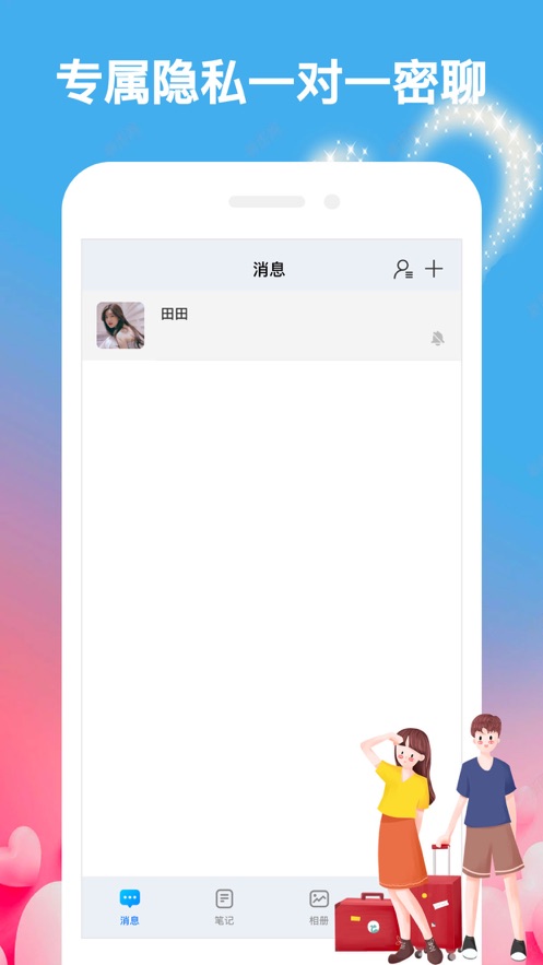 情侣加密语讯app