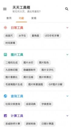 天天工具箱  v1.1.2图3