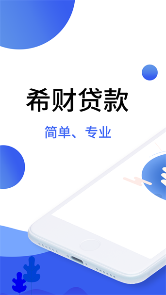 希财贷款2024  v2.0.0图1