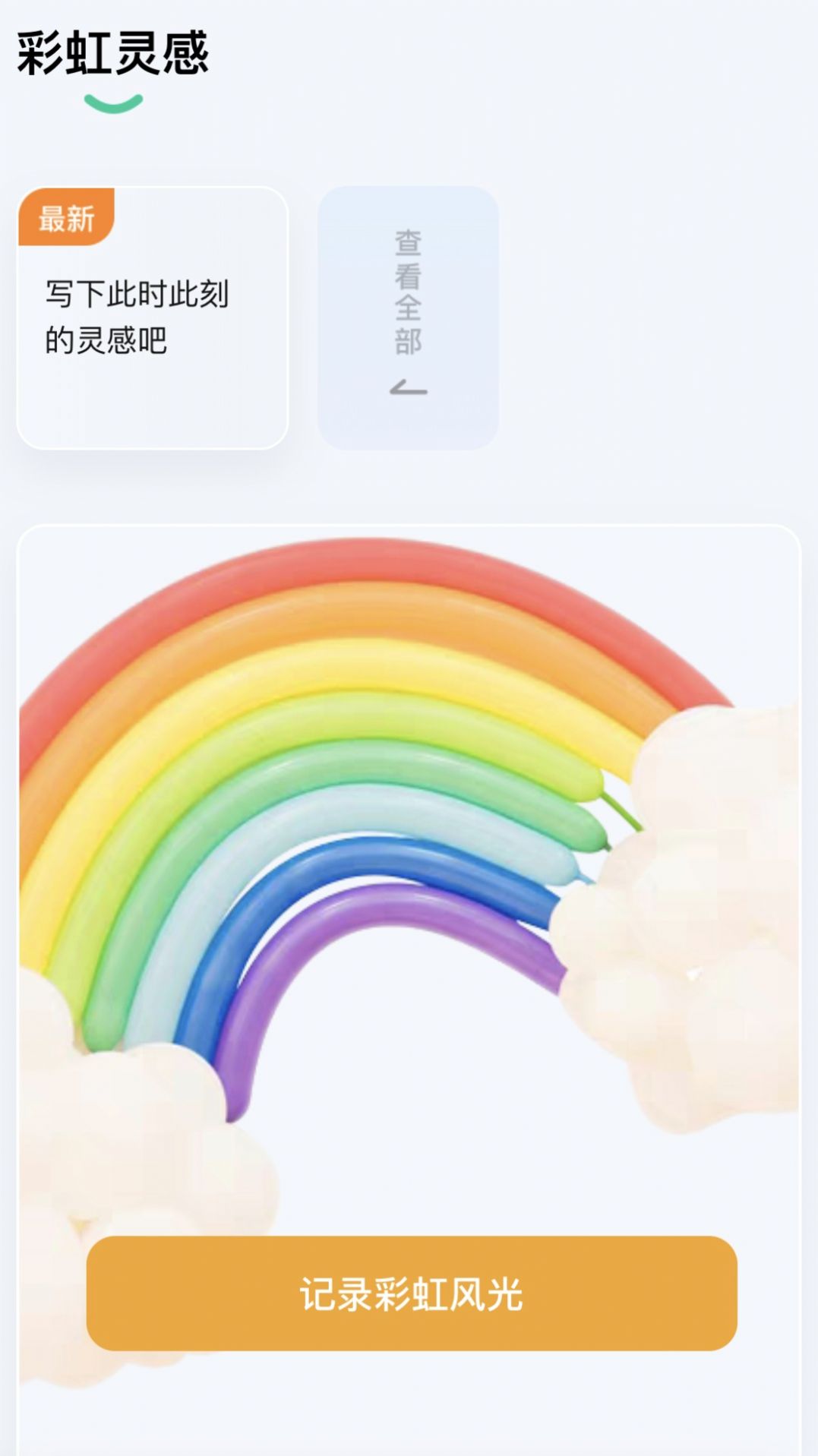 彩虹刷刷app  v2.0.0图1