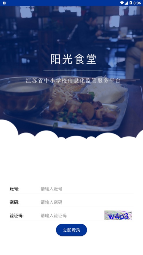 江苏学校阳光食堂  v1.0.6图4