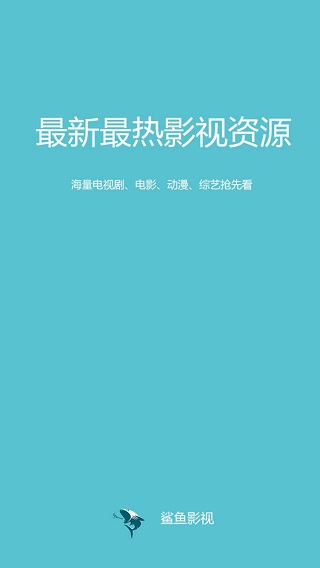 鲨鱼影视官方正版5.8.3下载