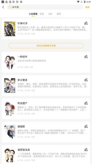 小白阅读换源小说app官方版最新  v1.0图3