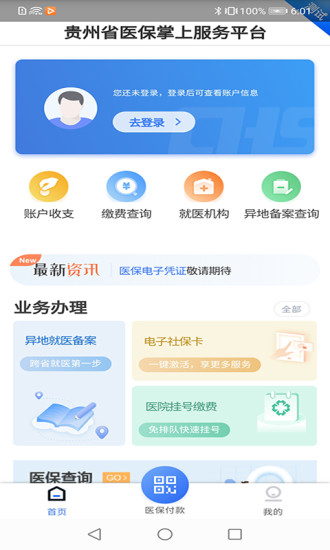 贵州医保app官网下载  v1.1.3图3