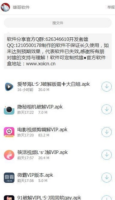 雄哥软件盒子  v1.0.3图3