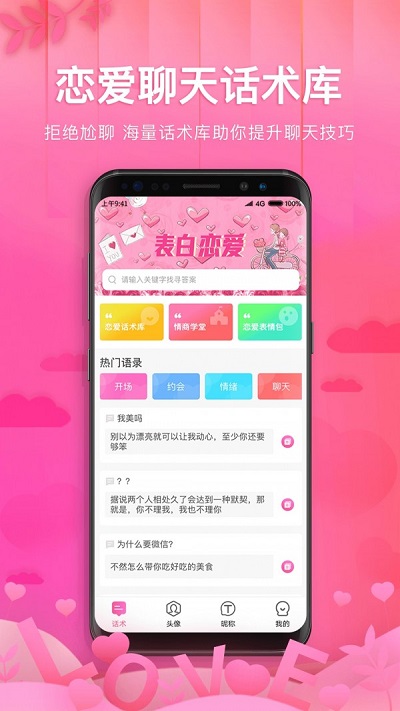 土味情话恋爱话术  v1.1.1图3