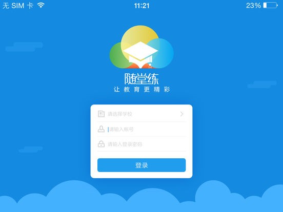 随堂练app  v1.2.3图3