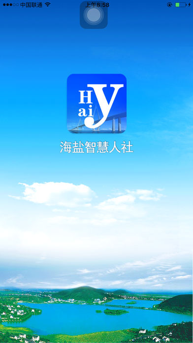 海盐智慧人社  v1.0.1图1