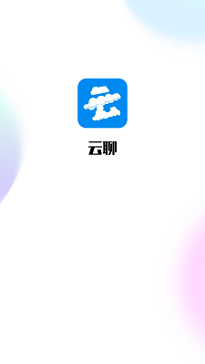 云聊最新版app  v1.0图1