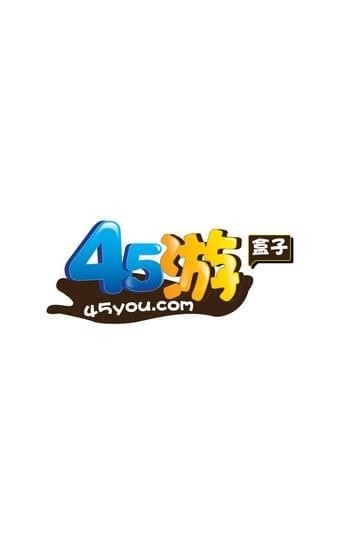 45游盒子免费版