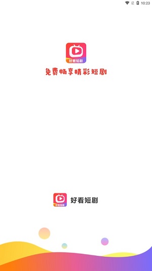 好看短剧红包版下载  v1.1.2图1