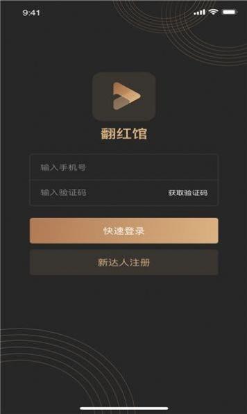 翻红馆app  v1.0图2