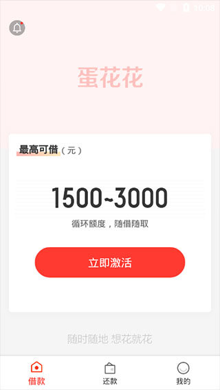 蛋花花借款安卓版  v3.4.3图2