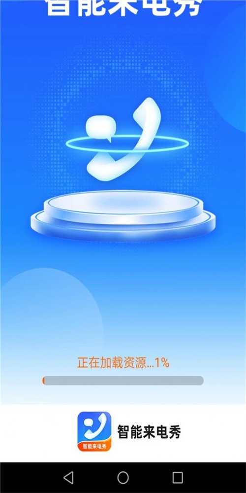 惠泽智能来电秀最新版  v1.7.2图2