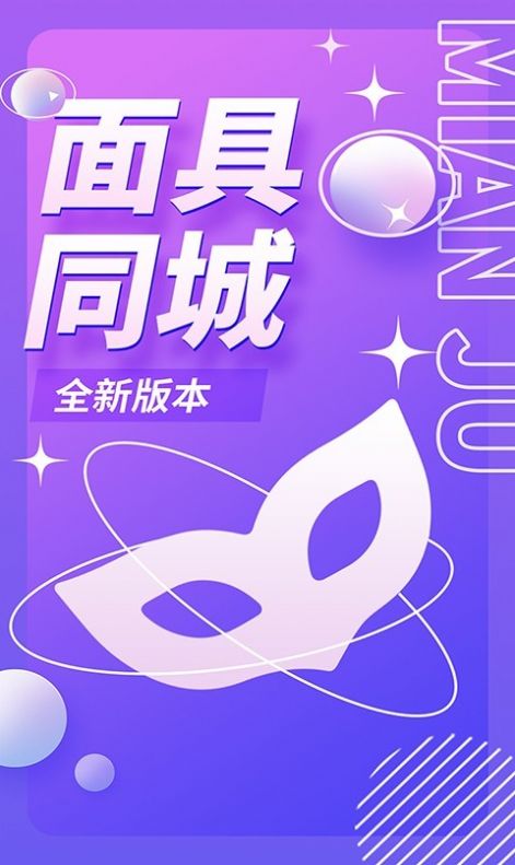 面具同城一对一约会app  v1.0.0图2