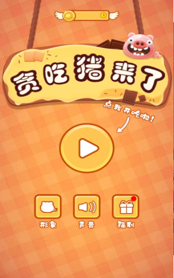 贪吃猪来了  v1.0图2