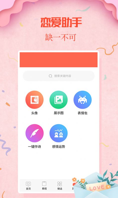 情圣恋爱安卓版  v1.5.8图1