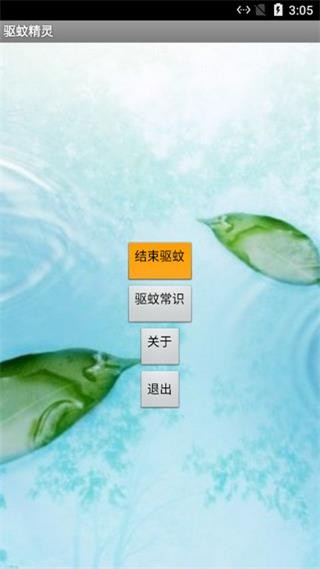 驱蚊精灵  v1.0图1