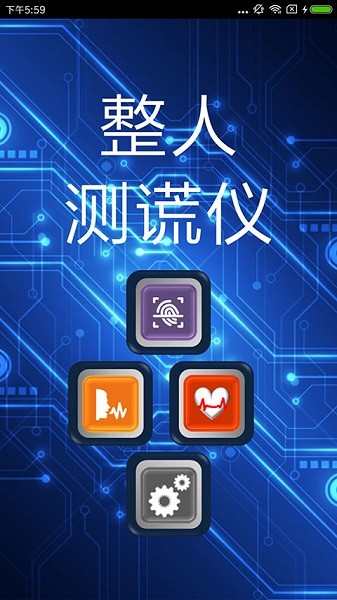 整人测谎仪  v3.0图3