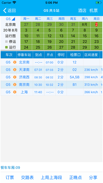 路路通时刻表最新版  v4.8.3.20220618图1