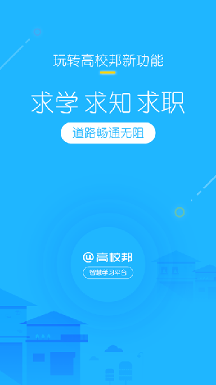 高校邦手机版下载  v5.0.6图4