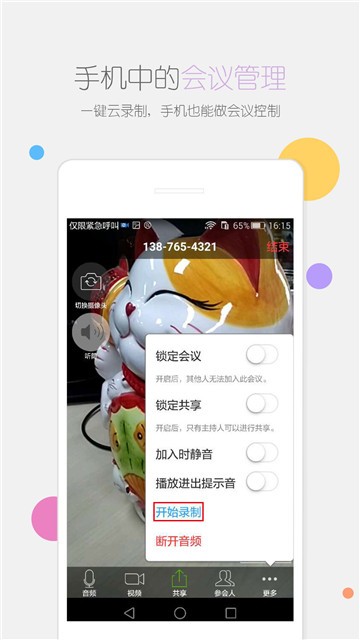 瞩目会议软件官方下载安装手机版  v1.0图2