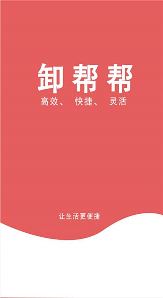 卸帮帮官网  v1.0.0图3