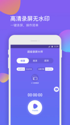 超级录屏助手  v1.0.0图3