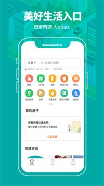 安家同城手机版官网下载苹果  v1.0.0图3