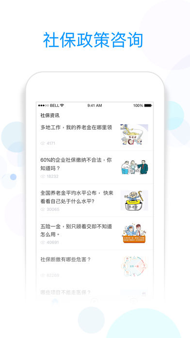 社保掌上通  v1.8.4图1