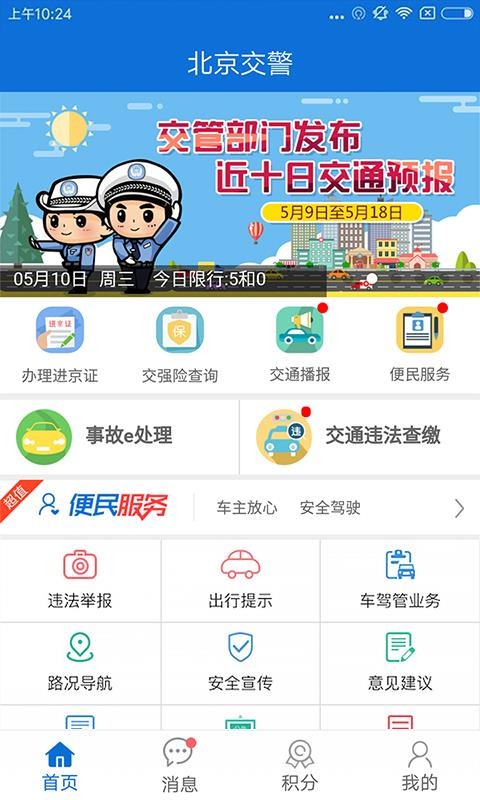 最新北京交警app下载安装