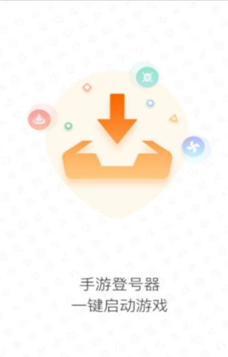 手游登号器下载2020  v3.4图1