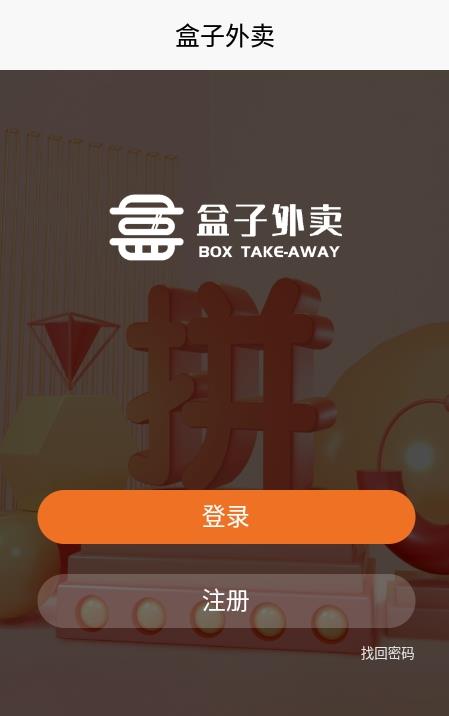 盒子外卖  v1.0.1图2