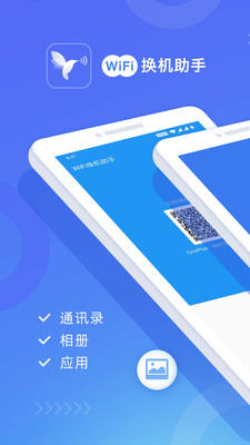 wifi换机助手手机版下载安装官网  v1.2.0图4