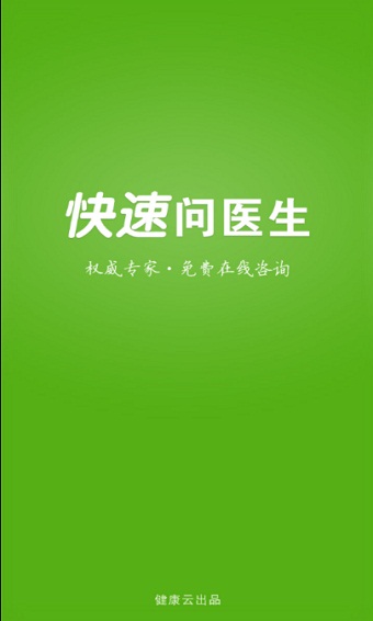 快速问医生医生版app下载官网安卓  v10.31图2