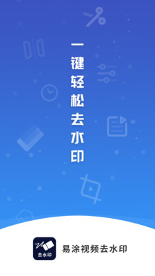 易涂视频去水印app  v1.0.0图3