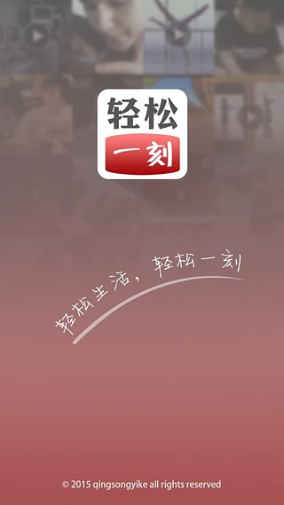 轻松一刻  v1.4.0图1