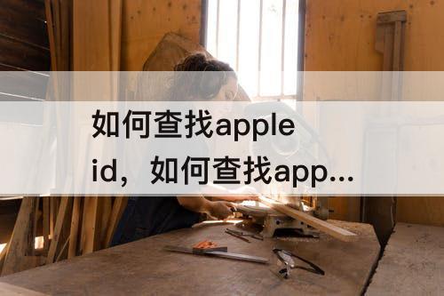 如何查找apple id，如何查找apple id账号