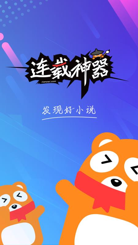 连载神器官网在线阅读全文  v3.0.3图1