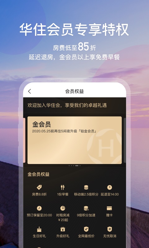 华住会酒店app下载安装官网  v7.0图2