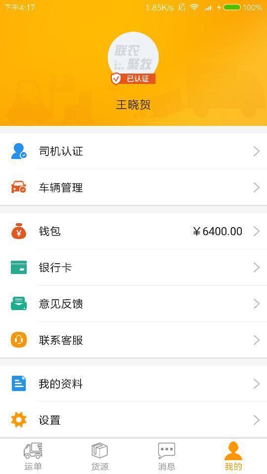 联农货运  v1.2.1图1