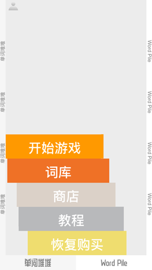 单词堆堆  v1.0.2图1