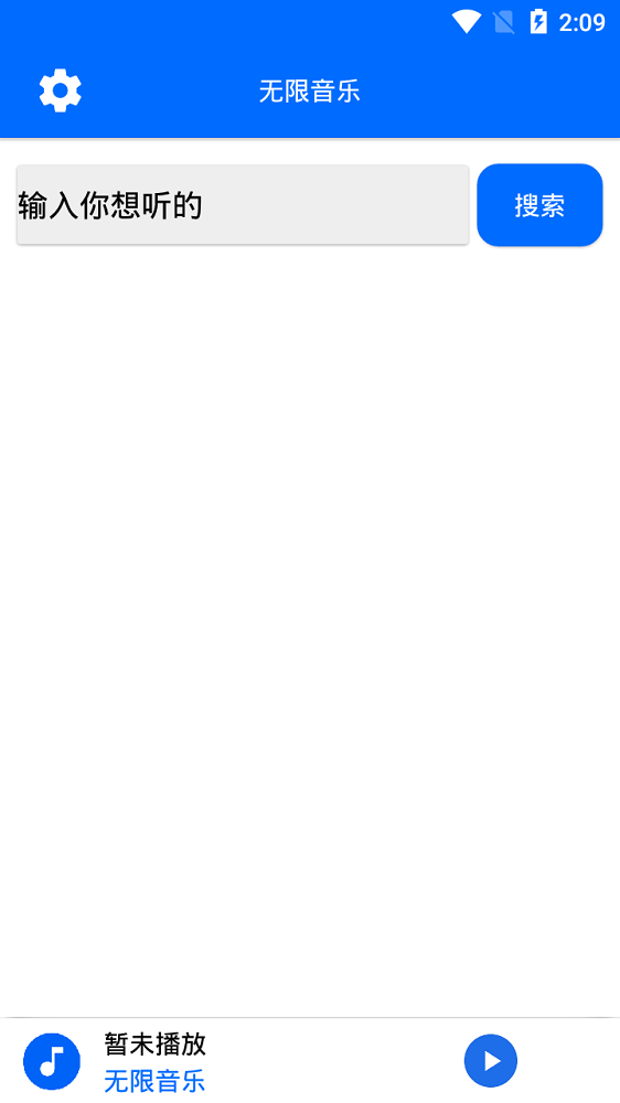 无限音乐免费版在线听  v2.0图1