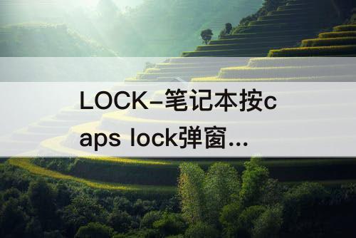 LOCK-笔记本按caps lock弹窗关