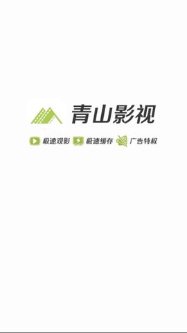 青山影视ios下载安装最新版官网苹果版  v1.5.1图3