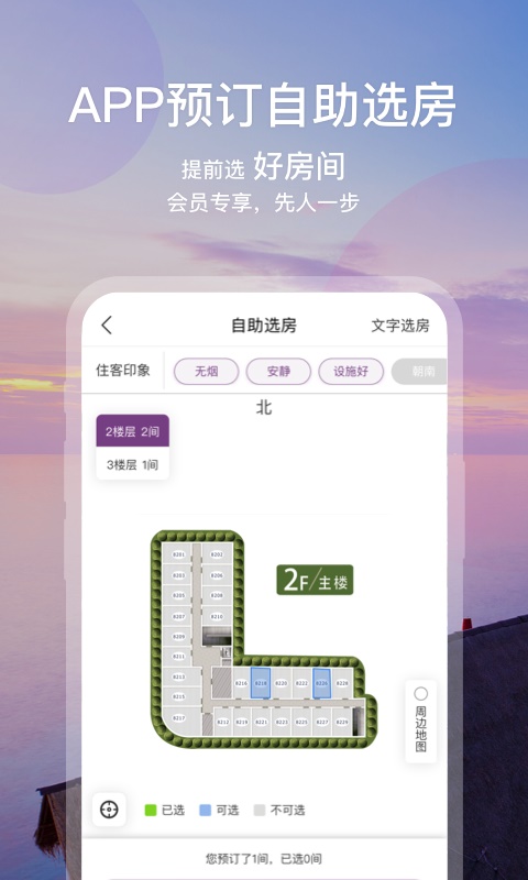 华住会安卓版  v7.0图3